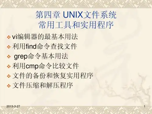 UNIX培训-第四章(文件系统的常用工具和使用程序)