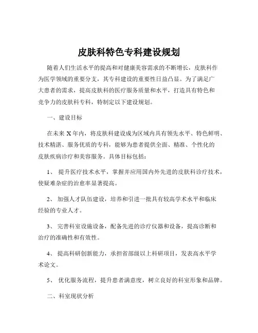 皮肤科特色专科建设规划