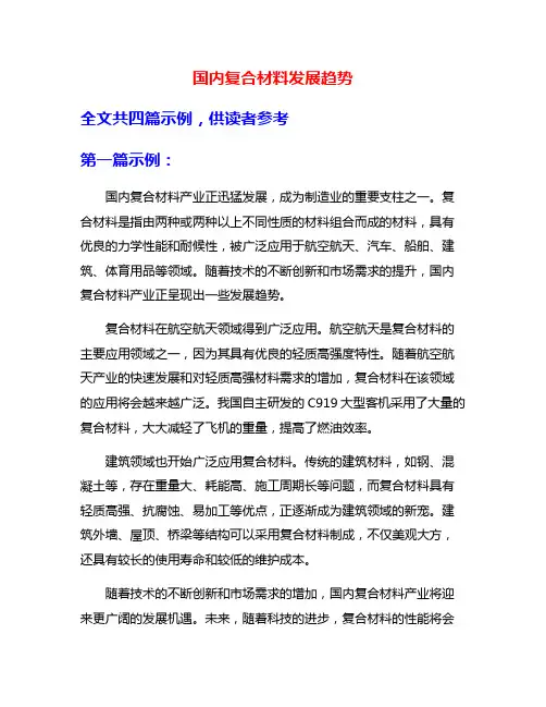 国内复合材料发展趋势