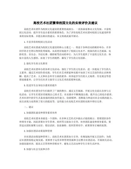 高校艺术社团繁荣校园文化的实效评价及建议