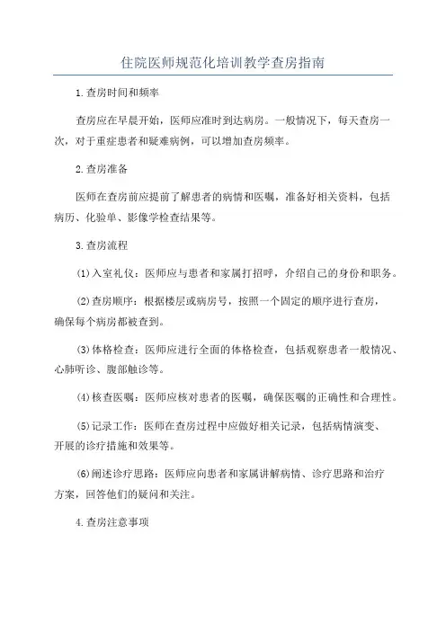 住院医师规范化培训教学查房指南