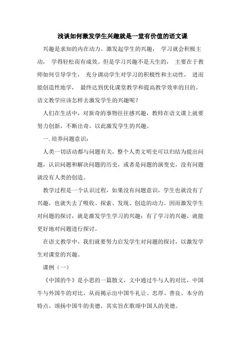 如何激发学生兴趣就是一堂有价值语文课论文