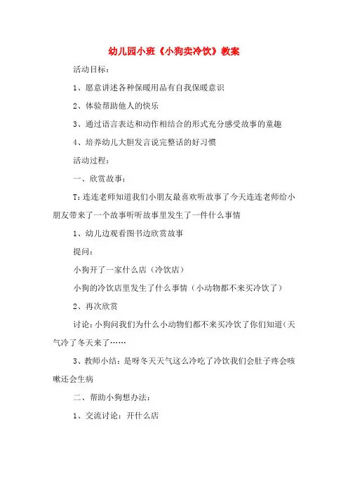 幼儿园小班《小狗卖冷饮》教案