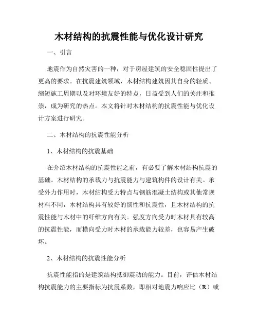 木材结构的抗震性能与优化设计研究