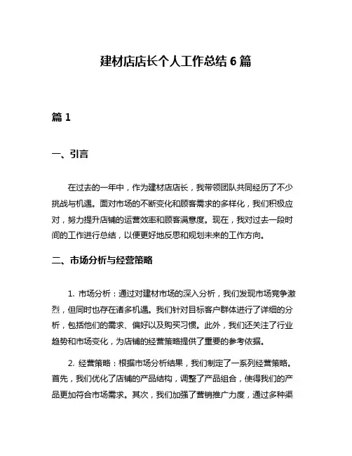 建材店店长个人工作总结6篇