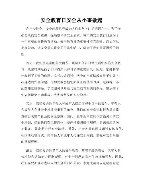 安全教育日安全从小事做起