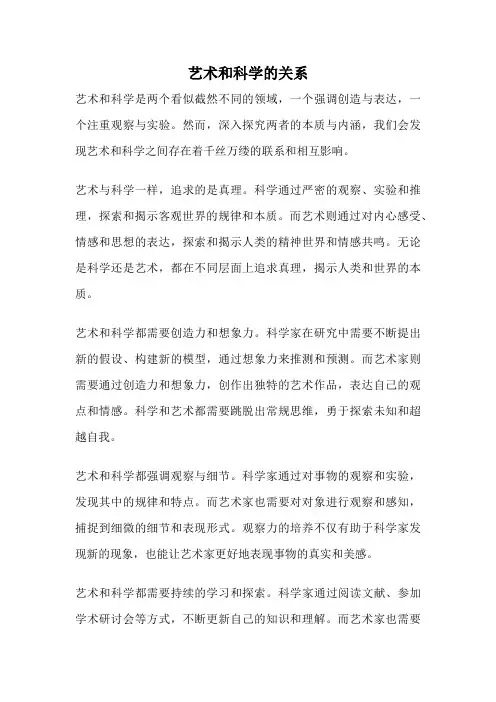 艺术和科学的关系