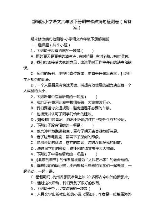 部编版小学语文六年级下册期末修改病句检测卷-(含答案)
