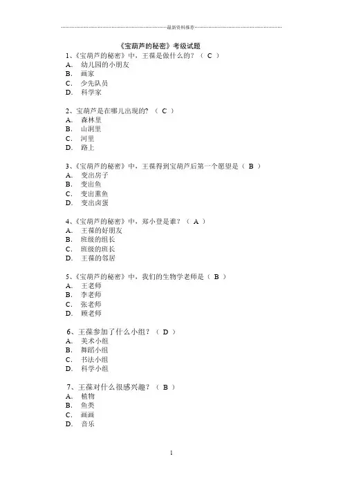 《宝葫芦的秘密》考级试题答案精编版