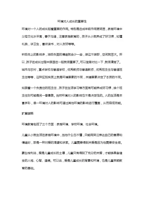环境对人成长的重要性