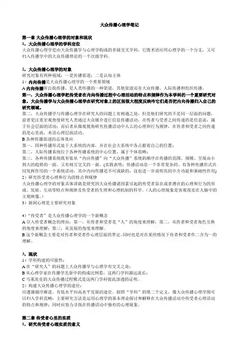 中国传媒大学大众传播心理学复习笔记
