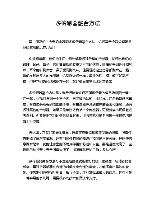 多传感器融合方法