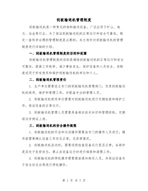 刮板输送机管理制度(4篇)
