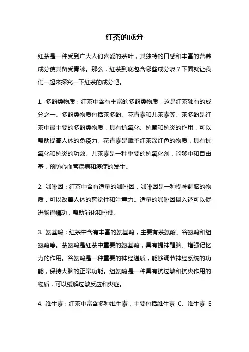 红茶的成分