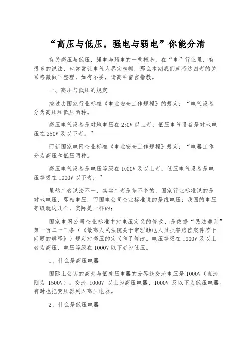 “高压与低压,强电与弱电”你能分清