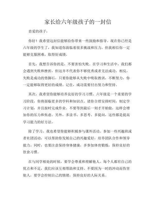 家长给六年级孩子的一封信