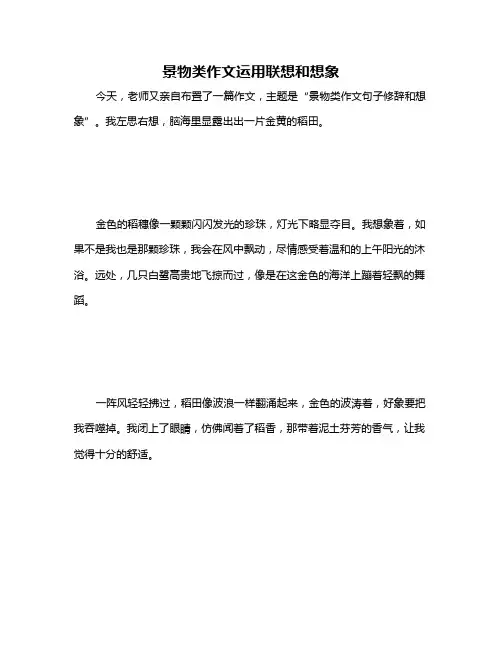 景物类作文运用联想和想象