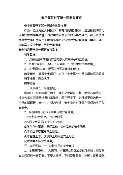 安全教育开学第一课班会教案（6篇）