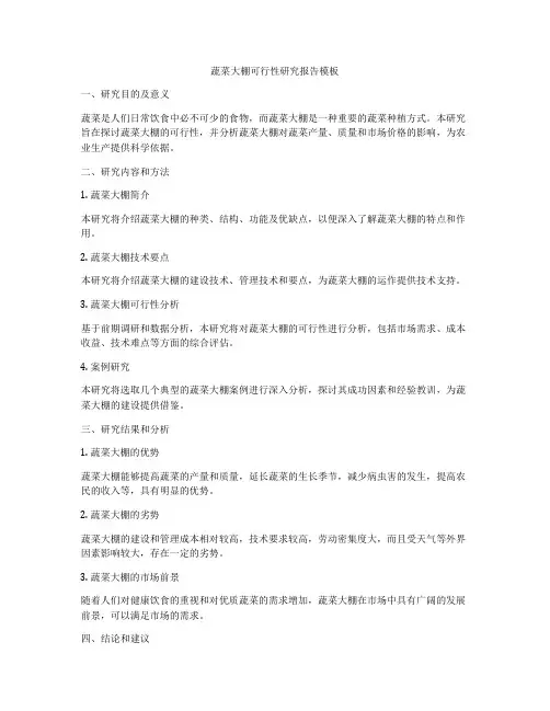 蔬菜大棚可行性研究报告模板