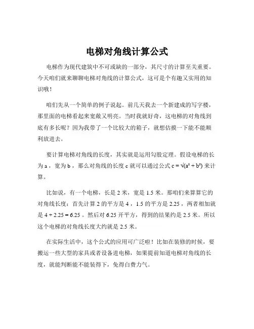 电梯对角线计算公式