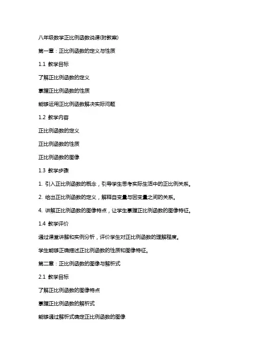 八年级数学正比例函数说课(附教案)