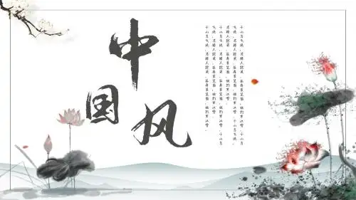 唯美中国风清新水墨荷花通用PPT模板