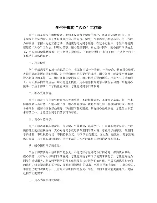 学生干部的“六心”工作法