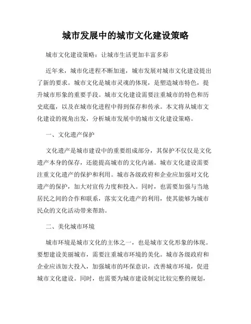 城市发展中的城市文化建设策略