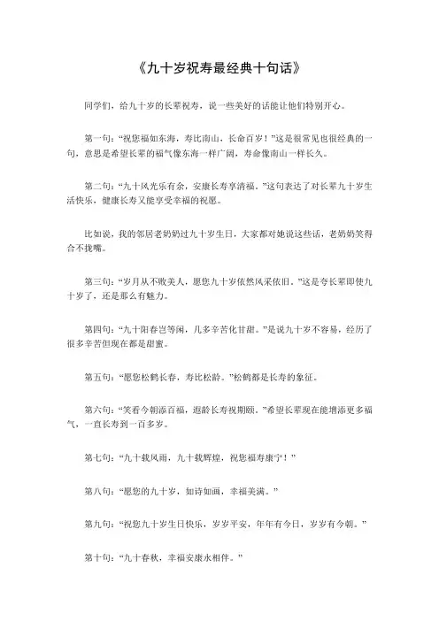 九十岁祝寿最经典十句话