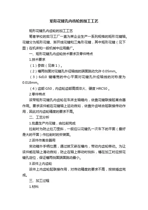 矩形花键孔内齿轮的加工工艺