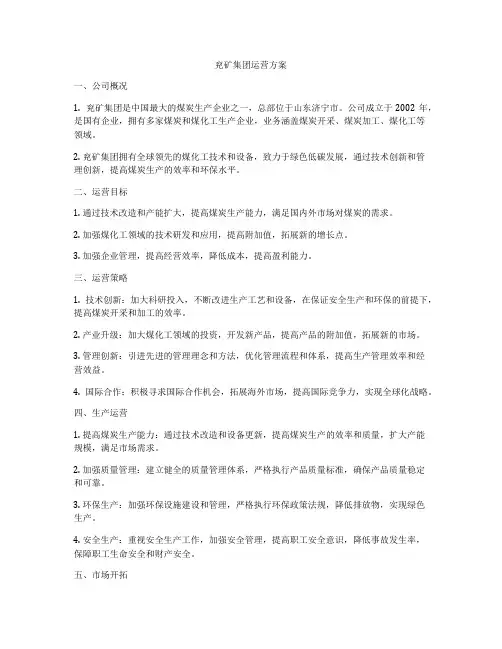 兖矿集团运营方案