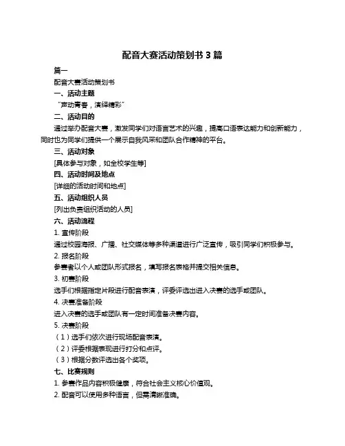 配音大赛活动策划书3篇