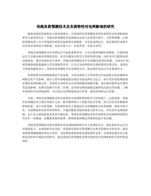 母线负荷预测技术及负荷特性对电网影响的研究