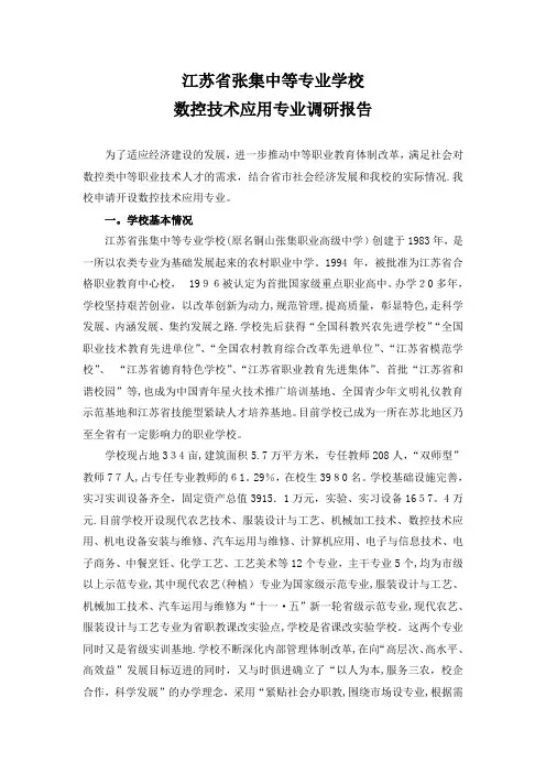 数控技术应用专业调研报告
