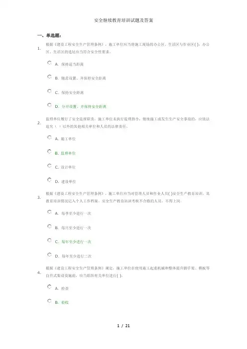 安全继续教育培训试题及答案