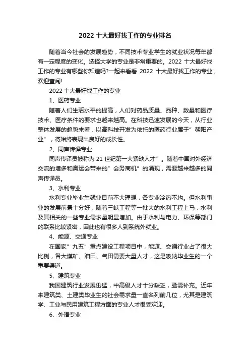 2022十大最好找工作的专业排名