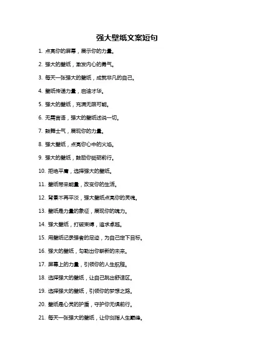强大壁纸文案短句