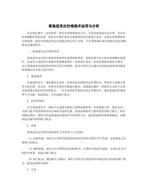 前场进攻定位球战术运用与分析