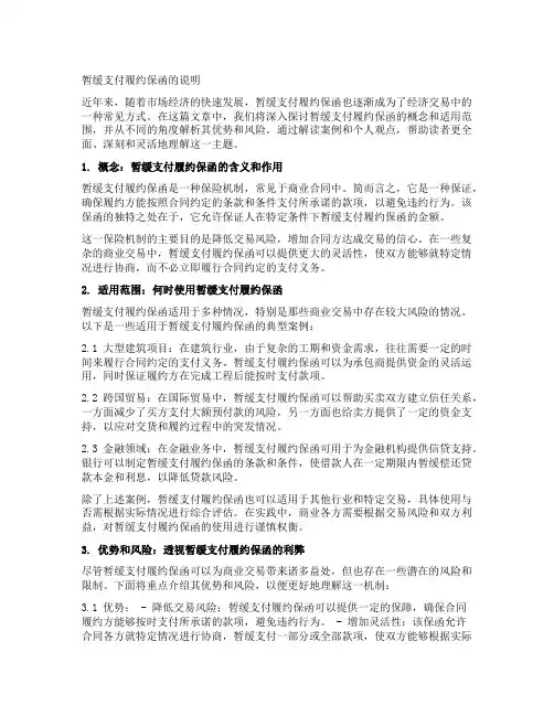 暂缓支付履约保函的说明