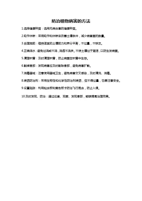 防治植物病害的方法