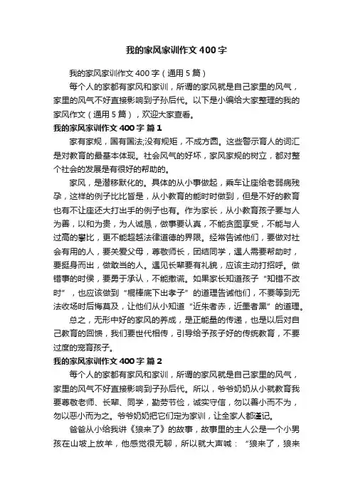 我的家风家训作文400字（通用5篇）