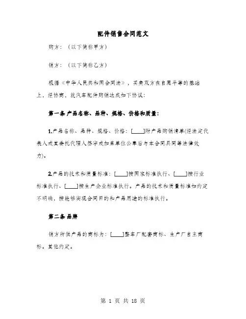 配件销售合同范文(六篇)