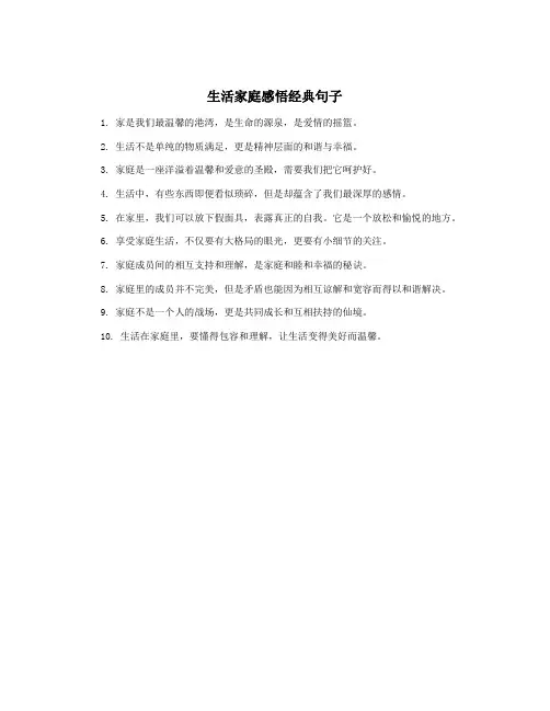 生活家庭感悟经典句子