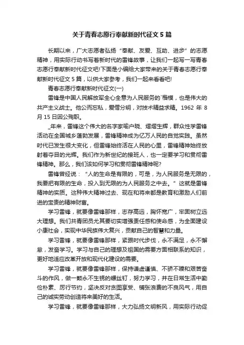关于青春志愿行奉献新时代征文5篇