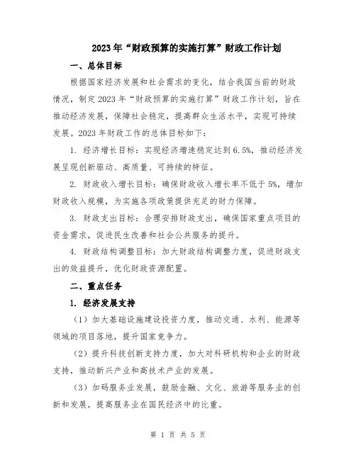 2023年“财政预算的实施打算”财政工作计划