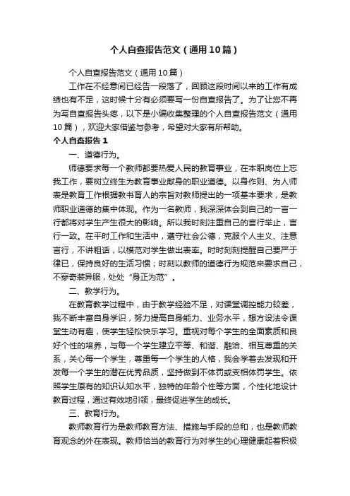 个人自查报告范文（通用10篇）