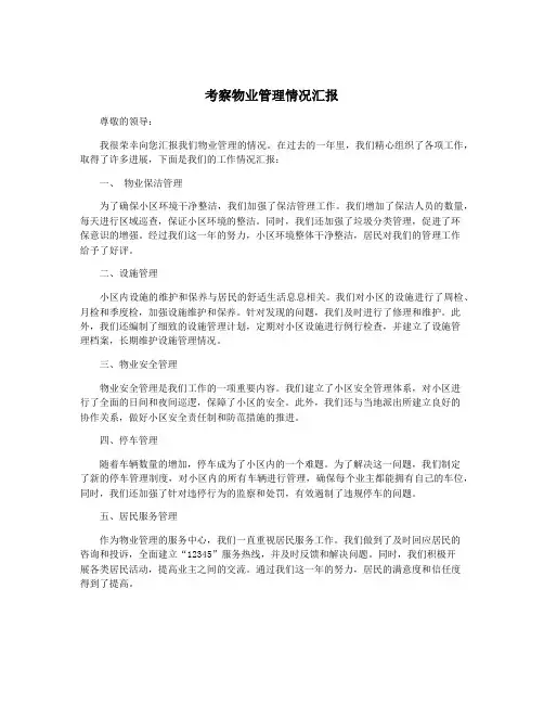 考察物业管理情况汇报
