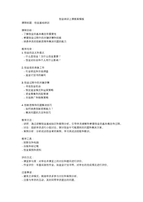 创业培训上课教案模板