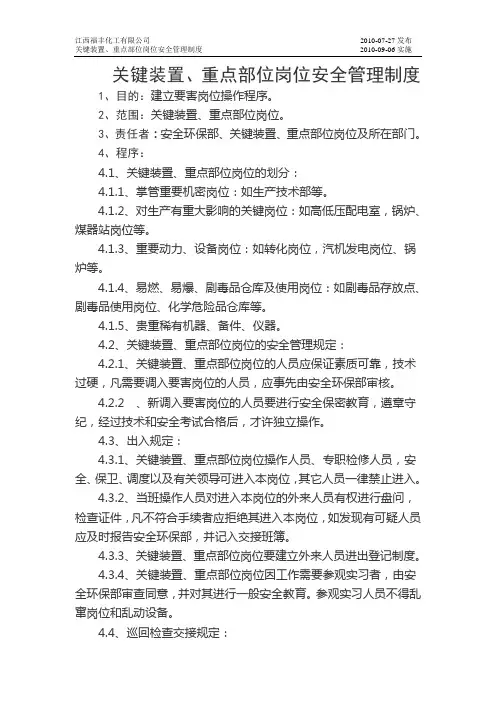24关键装置、重点部位岗位安全管理制度