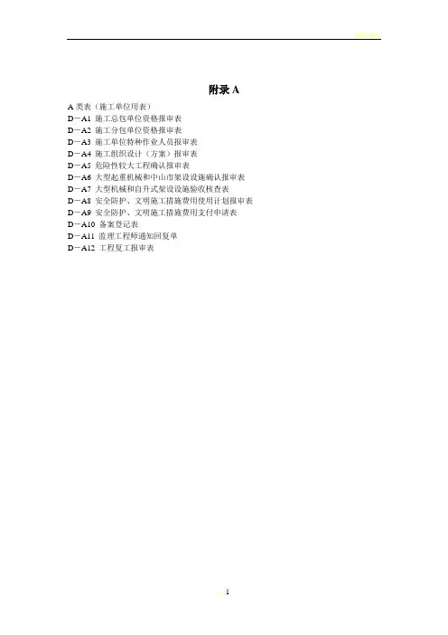 建设工程施工安全监理规程(DGTJ08-2035-2008)部分附录表